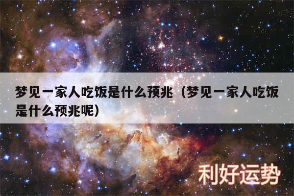 梦见一家人吃饭是什么预兆以及梦见一家人吃饭是什么预兆呢