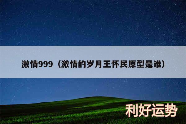 激情999以及激情的岁月王怀民原型是谁