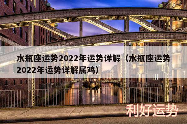 水瓶座运势2024年运势详解以及水瓶座运势2024年运势详解属鸡