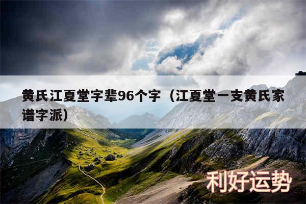 黄氏江夏堂字辈96个字以及江夏堂一支黄氏家谱字派