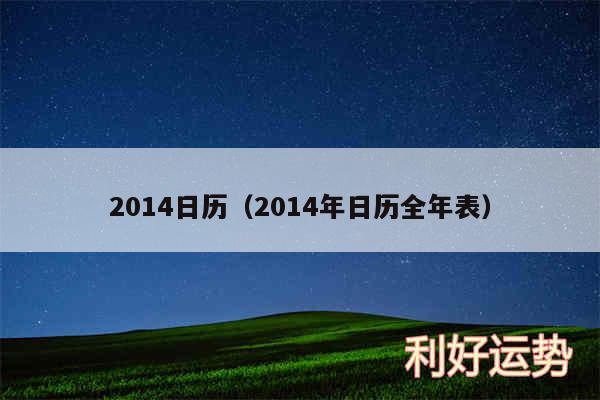 2014日历以及2014年日历全年表