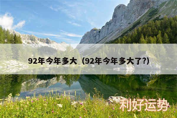 92年今年多大以及92年今年多大了?