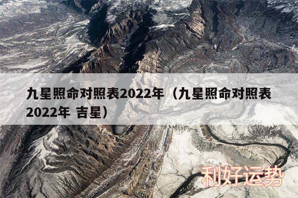 九星照命对照表2024年以及九星照命对照表2024年 吉星