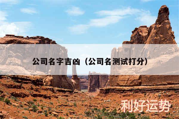 公司名字吉凶以及公司名测试打分