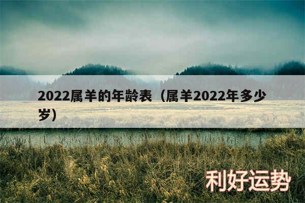 2024属羊的年龄表以及属羊2024年多少岁