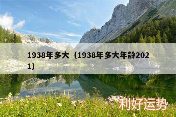 1938年多大以及1938年多大年龄2024