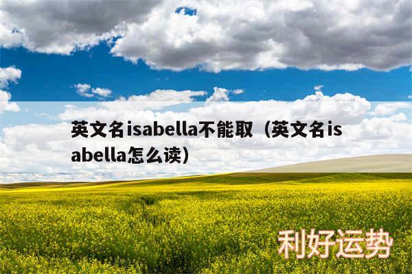 英文名isabella不能取以及英文名isabella怎么读