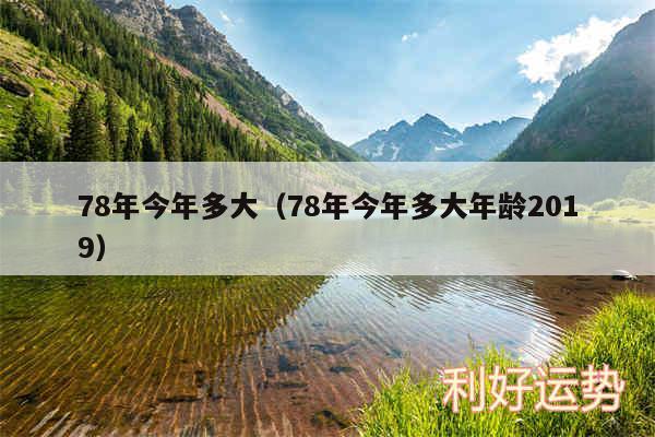 78年今年多大以及78年今年多大年龄2019