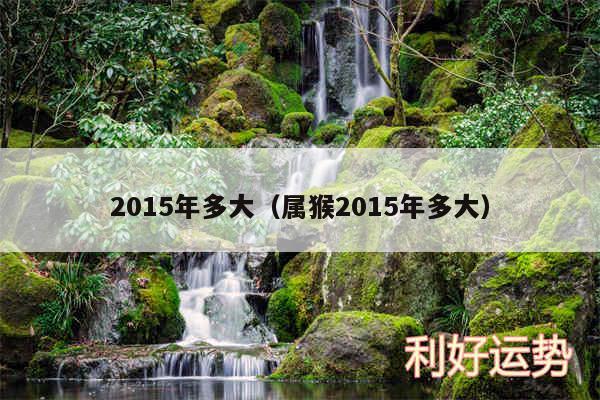 2015年多大以及属猴2015年多大