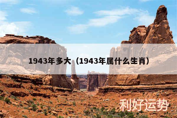 1943年多大以及1943年属什么生肖