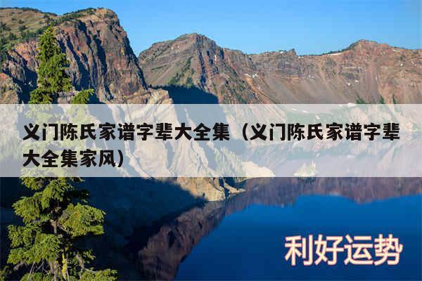 义门陈氏家谱字辈大全集以及义门陈氏家谱字辈大全集家风