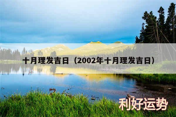 十月理发吉日以及2002年十月理发吉日