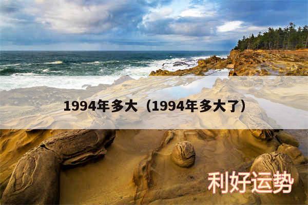 1994年多大以及1994年多大了