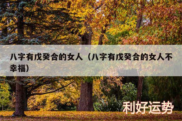 八字有戊癸合的女人以及八字有戊癸合的女人不幸福