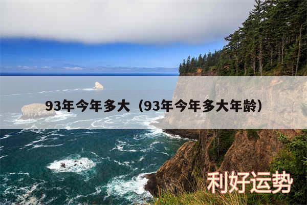 93年今年多大以及93年今年多大年龄