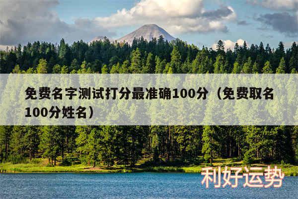 免费名字测试打分最准确100分以及免费取名100分姓名