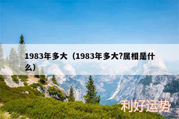 1983年多大以及1983年多大?属相是什么