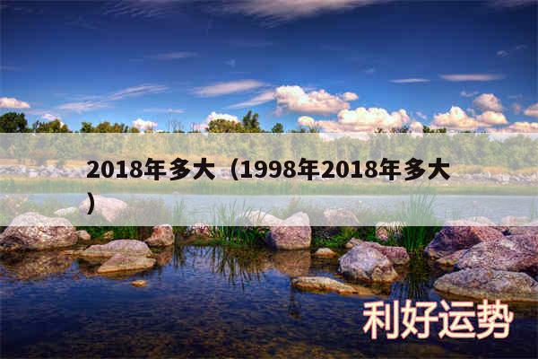 2018年多大以及1998年2018年多大