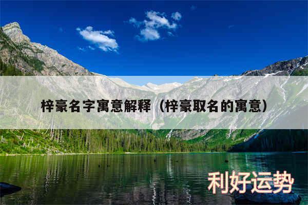 梓豪名字寓意解释以及梓豪取名的寓意