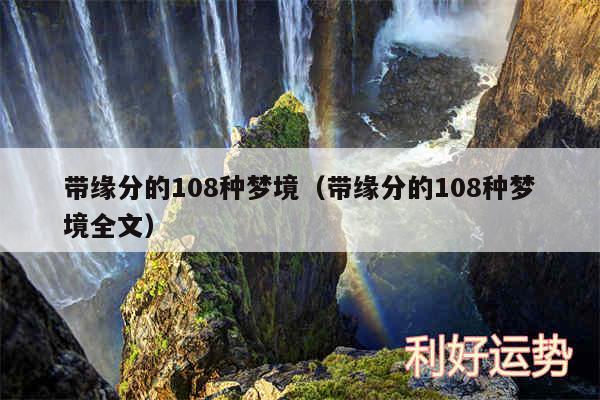 带缘分的108种梦境以及带缘分的108种梦境全文