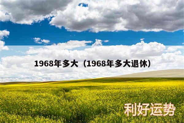 1968年多大以及1968年多大退休