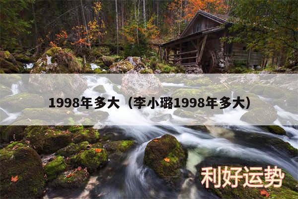 1998年多大以及李小璐1998年多大