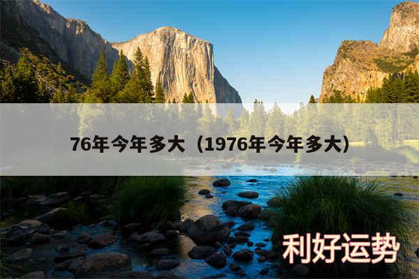 76年今年多大以及1976年今年多大