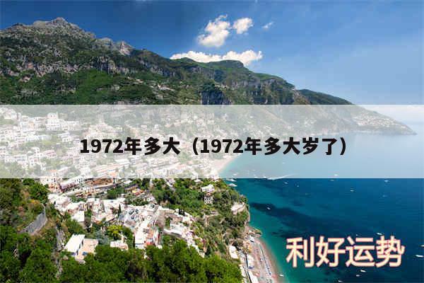 1972年多大以及1972年多大岁了