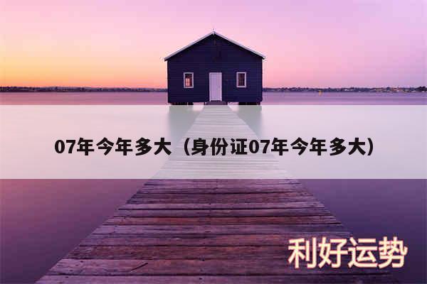 07年今年多大以及身份证07年今年多大