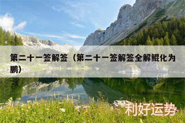 第二十一签解签以及第二十一签解签全解鲲化为鹏