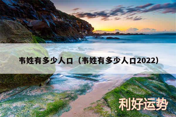 韦姓有多少人口以及韦姓有多少人口2024