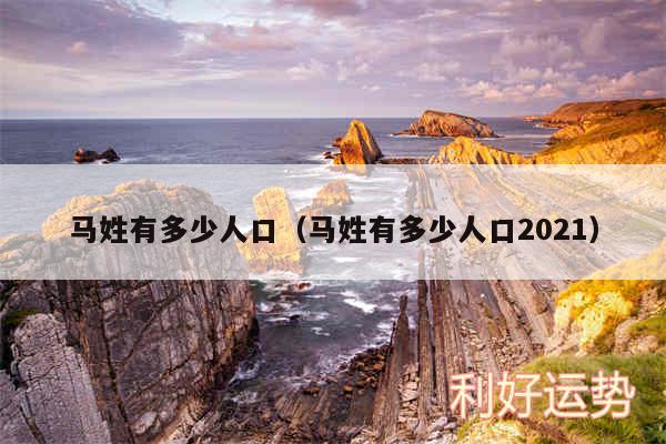 马姓有多少人口以及马姓有多少人口2024