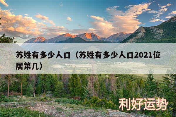 苏姓有多少人口以及苏姓有多少人口2024位居第几