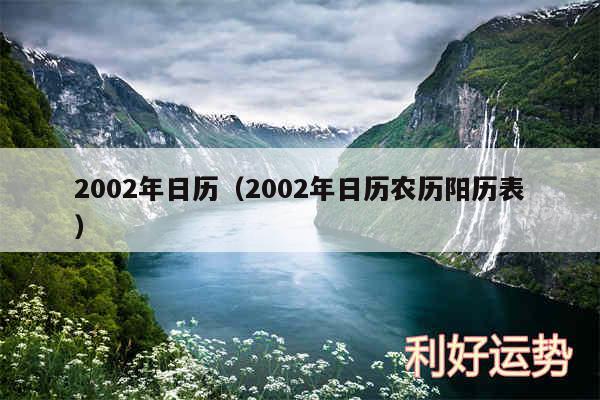 2002年日历以及2002年日历农历阳历表