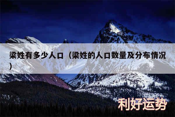 梁姓有多少人口以及梁姓的人口数量及分布情况