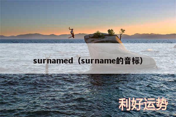 surnamed以及surname的音标