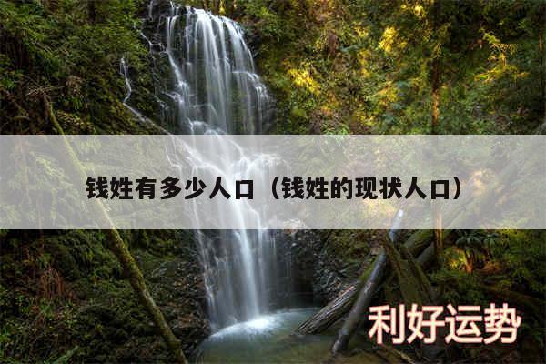 钱姓有多少人口以及钱姓的现状人口