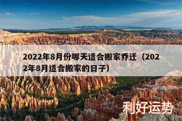 2024年8月份哪天适合搬家乔迁以及2024年8月适合搬家的日子