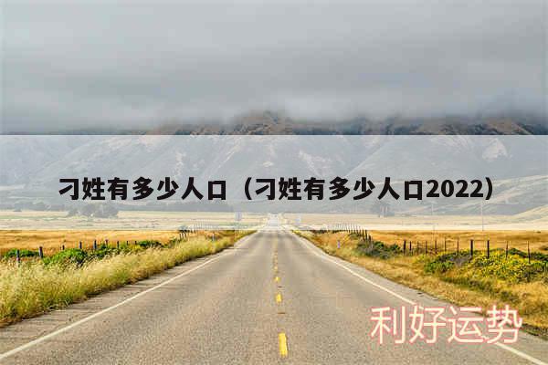 刁姓有多少人口以及刁姓有多少人口2024