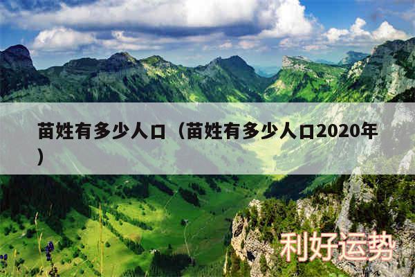 苗姓有多少人口以及苗姓有多少人口2020年