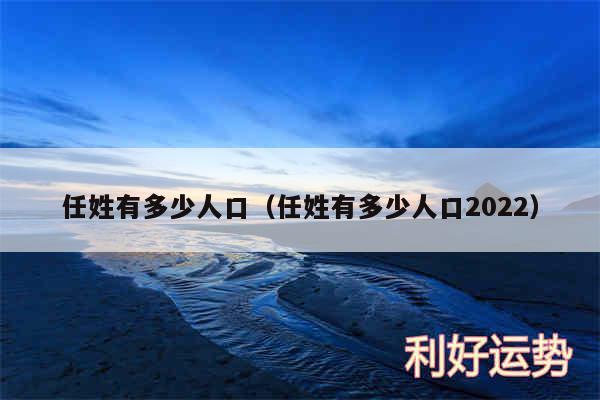 任姓有多少人口以及任姓有多少人口2024