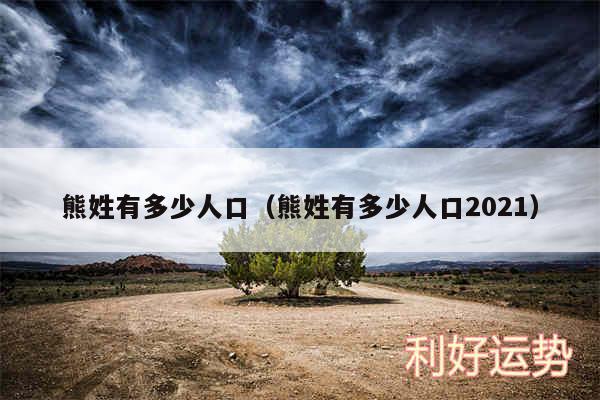 熊姓有多少人口以及熊姓有多少人口2024