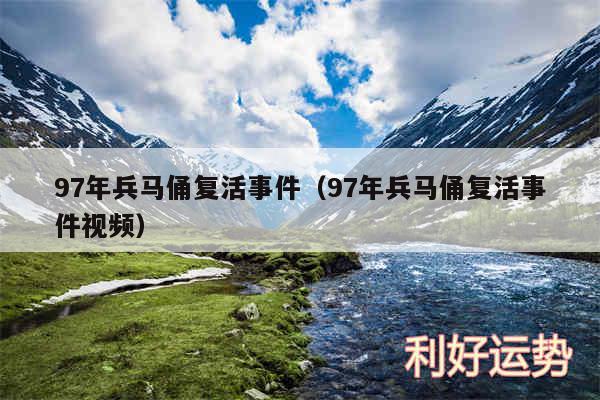 97年兵马俑复活事件以及97年兵马俑复活事件视频