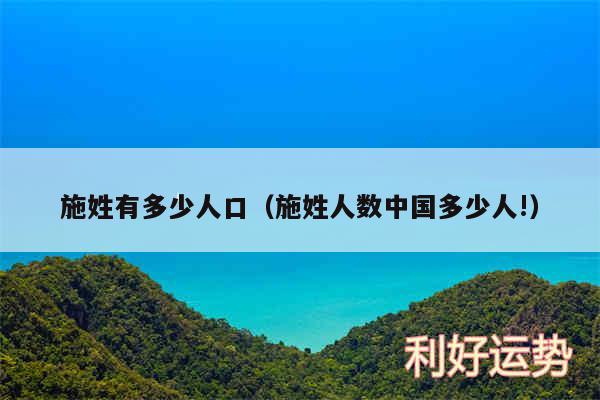 施姓有多少人口以及施姓人数中国多少人!