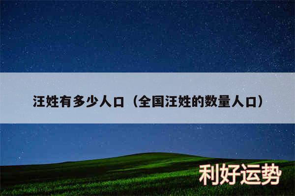 汪姓有多少人口以及全国汪姓的数量人口