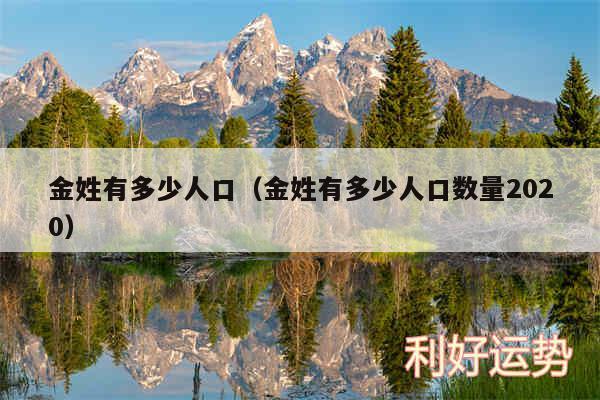 金姓有多少人口以及金姓有多少人口数量2020