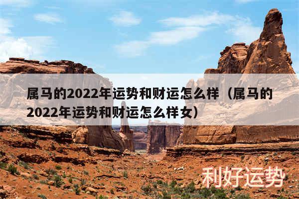 属马的2024年运势和财运怎么样以及属马的2024年运势和财运怎么样女