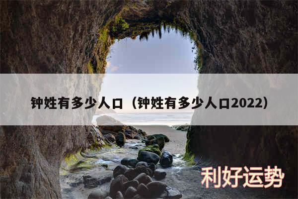 钟姓有多少人口以及钟姓有多少人口2024