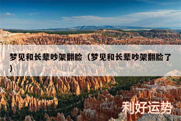 梦见和长辈吵架翻脸以及梦见和长辈吵架翻脸了