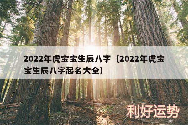 2024年虎宝宝生辰八字以及2024年虎宝宝生辰八字起名大全